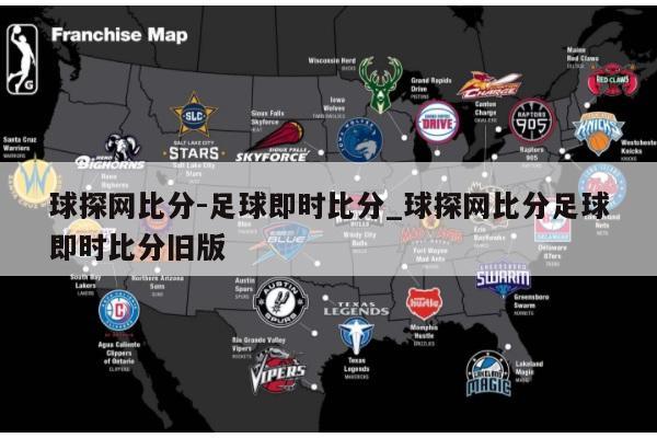 球探网比分-足球即时比分_球探网比分足球即时比分旧版