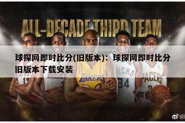 球探网即时比分(旧版本)：球探网即时比分旧版本下载安装