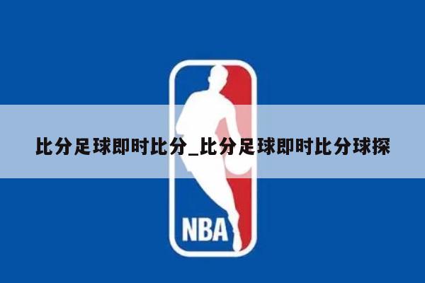 比分足球即时比分_比分足球即时比分球探