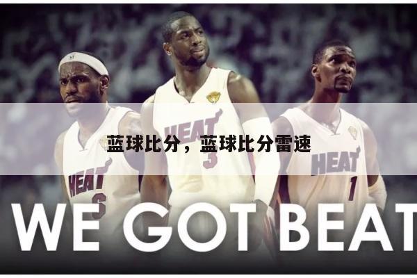 蓝球比分，蓝球比分雷速