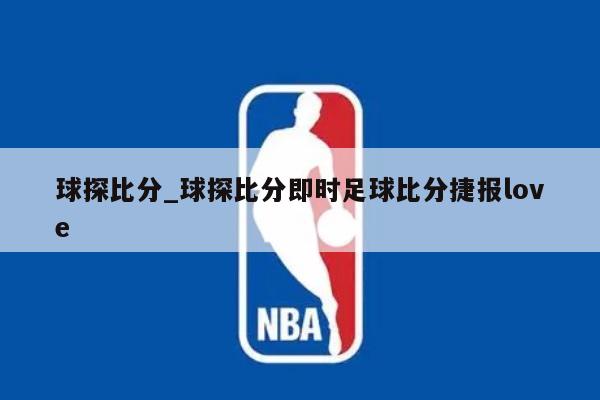 球探比分_球探比分即时足球比分捷报love