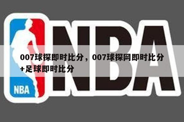 007球探即时比分，007球探网即时比分+足球即时比分