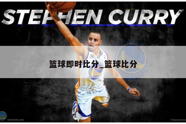 篮球即时比分_篮球比分