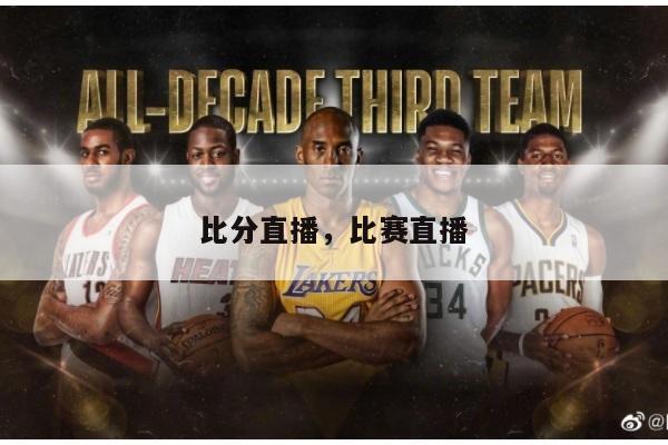 比分直播，比赛直播