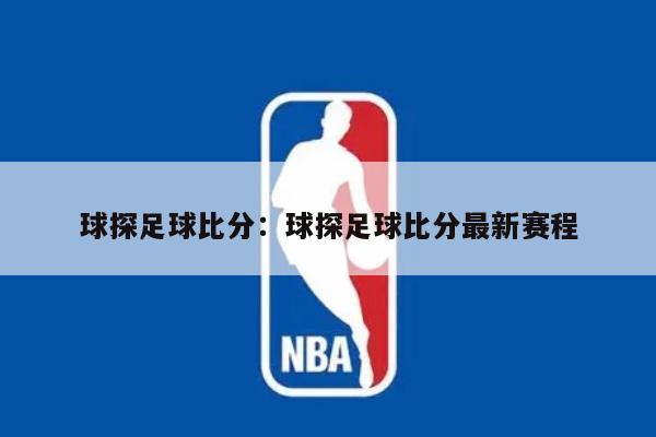 球探足球比分：球探足球比分最新赛程