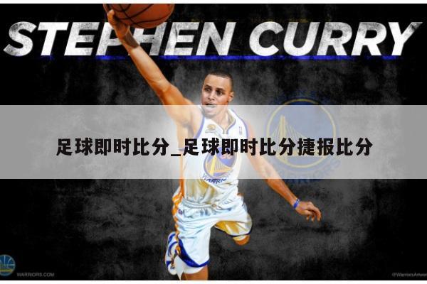 足球即时比分_足球即时比分捷报比分