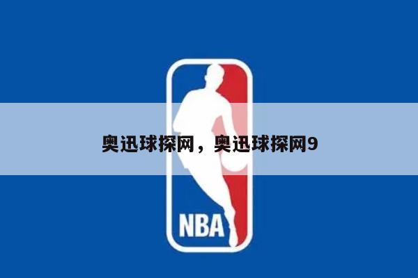 奥迅球探网，奥迅球探网9