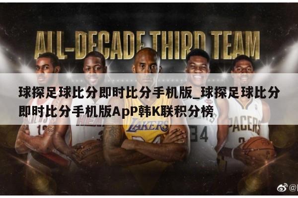 球探足球比分即时比分手机版_球探足球比分即时比分手机版ApP韩K联积分榜