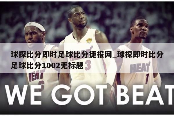 球探比分即时足球比分捷报网_球探即时比分足球比分1002无标题