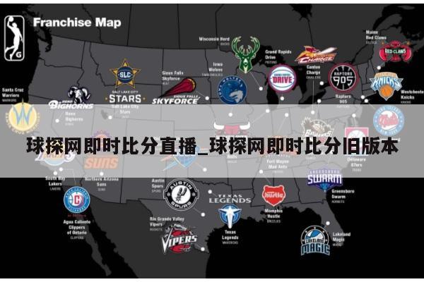 球探网即时比分直播_球探网即时比分旧版本