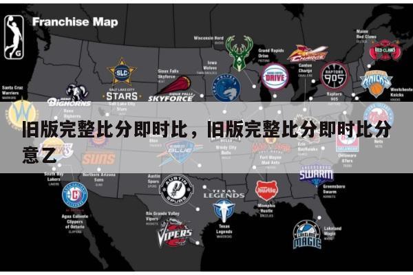 旧版完整比分即时比，旧版完整比分即时比分意乙