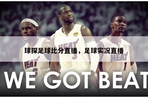 球探足球比分直播，足球实况直播