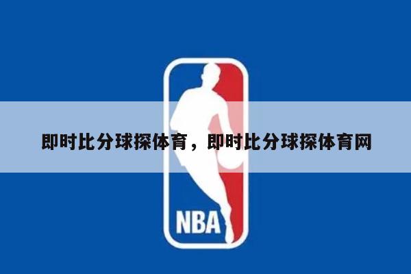 即时比分球探体育，即时比分球探体育网