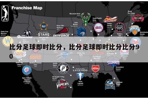比分足球即时比分，比分足球即时比分比分90
