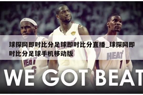 球探网即时比分足球即时比分直播_球探网即时比分足球手机移动版