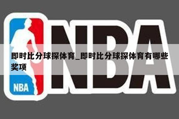 即时比分球探体育_即时比分球探体育有哪些奖项